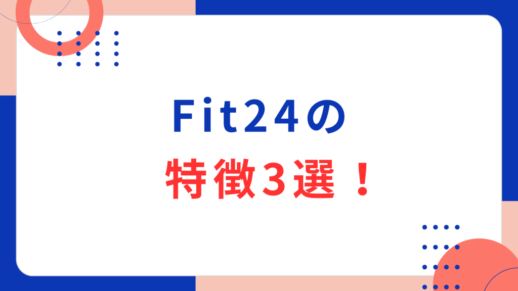 Fit24の特徴3選！